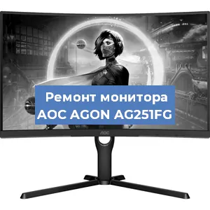 Замена конденсаторов на мониторе AOC AGON AG251FG в Нижнем Новгороде